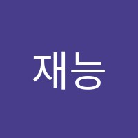 재능스스로학습센터청북직영학원 썸네일 이미지
