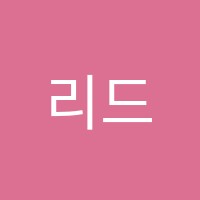 리드인독서논술예술공원점학원 썸네일 이미지
