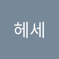 헤세드학원 썸네일 이미지