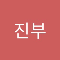 진부미술교습소 썸네일 이미지