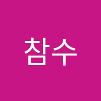 참수학교습소 썸네일 이미지