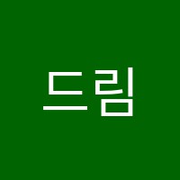 드림무용학원 썸네일 이미지