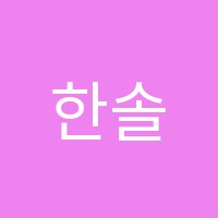 한솔플라톤금천독서토론논술교습소 썸네일 이미지