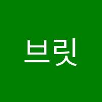 브릿영어학원 썸네일 이미지