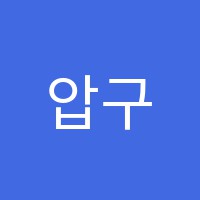 압구정이지댄스아카데미학원 썸네일 이미지