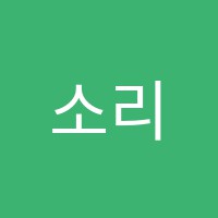 소리샘음악교습소 썸네일 이미지