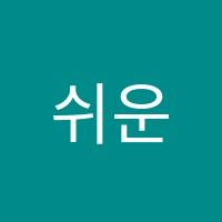 쉬운수학학원 썸네일 이미지