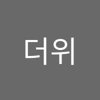 더위너스학원 썸네일 이미지