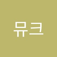 뮤크음악학원 썸네일 이미지