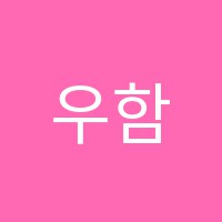우함수학원 썸네일 이미지