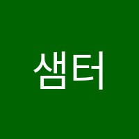 샘터수학교습소 썸네일 이미지