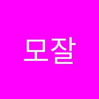 모잘든모짜르트음악학원 썸네일 이미지