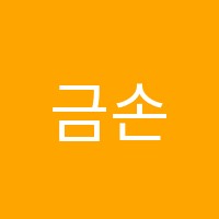 금손수학학원 썸네일 이미지