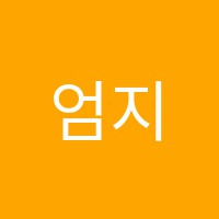 엄지음악학원 썸네일 이미지