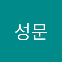 성문당학원 썸네일 이미지