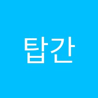 탑간호학원 썸네일 이미지