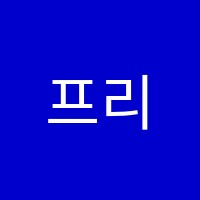 프리미엄클래스영어교습소 썸네일 이미지