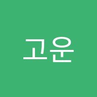 고운음악학원 썸네일 이미지