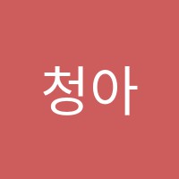청아음악학원 썸네일 이미지