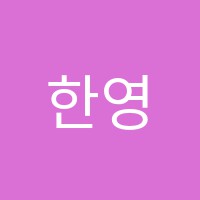 한영보습학원 썸네일 이미지