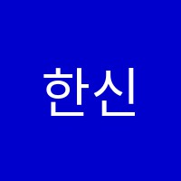 한신컴퓨터교습소 썸네일 이미지