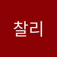 찰리스2관어학원 썸네일 이미지