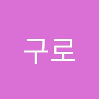 구로세종보습학원 썸네일 이미지