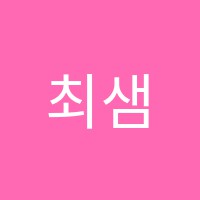 최샘(ChoiSamEnglish)영어학원 썸네일 이미지