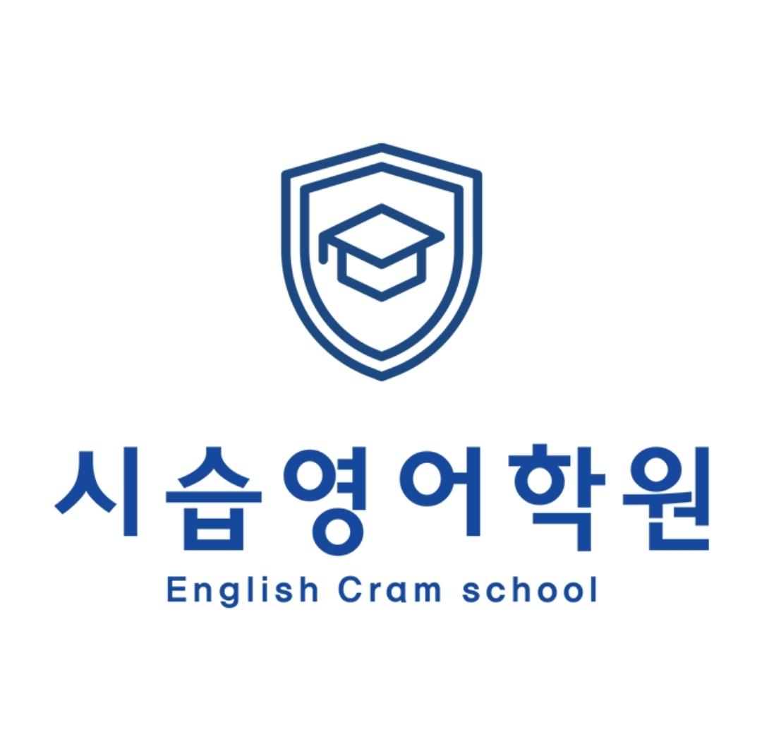 시습영어학원 썸네일 이미지