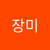 장미연무용학원 썸네일 이미지