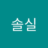 솔실용음악학원 썸네일 이미지