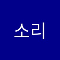 소리누리음악학원 썸네일 이미지
