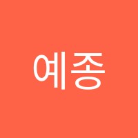 예종음악학원 썸네일 이미지