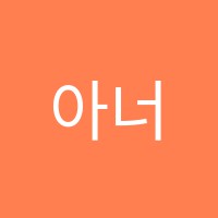 아너즈어학원 썸네일 이미지