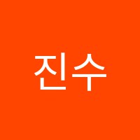 진수학전문학원 썸네일 이미지