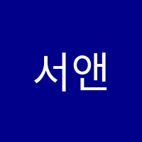 서앤박수학학원 썸네일 이미지