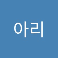아리엘음악학원 썸네일 이미지