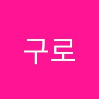 구로상아탑학원 썸네일 이미지
