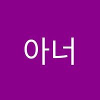 아너스영어학원 썸네일 이미지