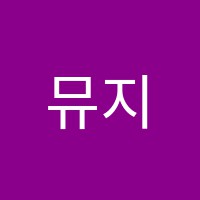 뮤지트음악학원 썸네일 이미지