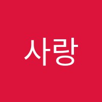 사랑음악학원 썸네일 이미지