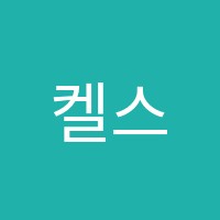 켈스어학원 썸네일 이미지