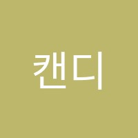 캔디스잉글리쉬(Candice English)영어교습소 썸네일 이미지