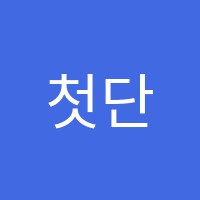 첫단추지아쌤국어교습소 썸네일 이미지