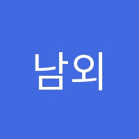 남외톨잉글리쉬학원 썸네일 이미지