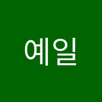 예일음악교습소 썸네일 이미지