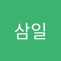 삼일영어학원 썸네일 이미지