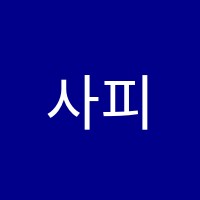 사피엔스학원 썸네일 이미지