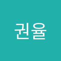 권율수학영어학원 썸네일 이미지