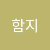 함지영어교습소 썸네일 이미지